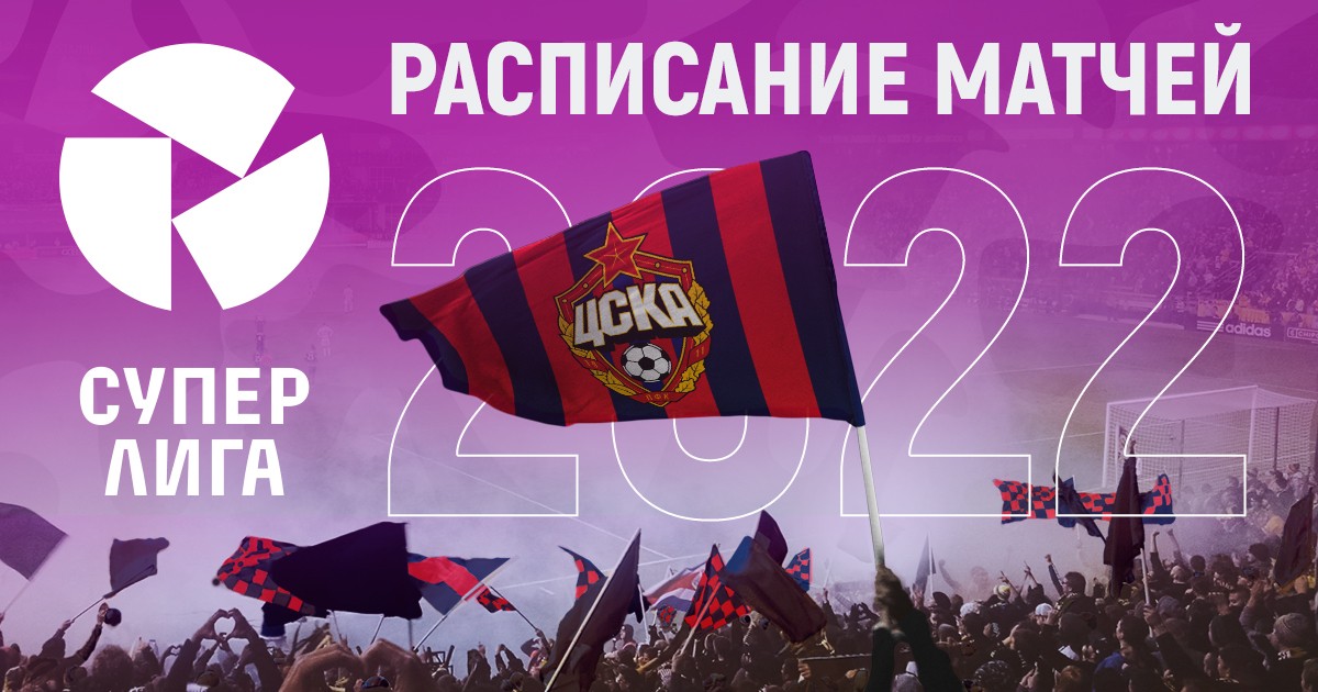 Архив 2019 год: Утверждены даты матчей ПФК ЦСКА до конца сезона